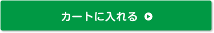 カートに入れる