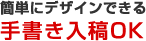 簡単にデザインできる手書き入稿OK